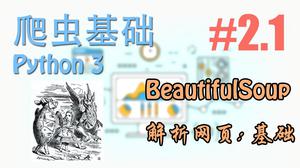 BeautifulSoup 解析网页: 基础